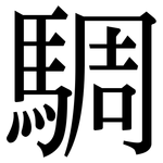 騆: 宋體（明體）