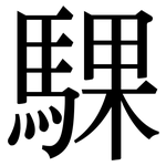 騍: 宋體（明體）