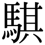 騏: 宋體（明體）