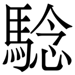 騐: 宋體（明體）