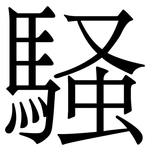 騒: 宋體（明體）