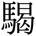 騔: 宋體（明體）