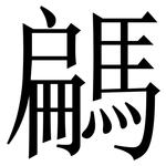 騗: 宋體（明體）
