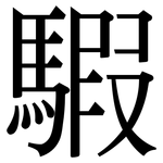騢: 宋體（明體）