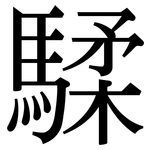 騥: 宋體（明體）