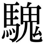 騩: 宋體（明體）