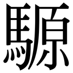 騵: 宋體（明體）