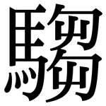 騶: 宋體（明體）