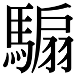 騸: 宋體（明體）
