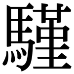 騹: 宋體（明體）