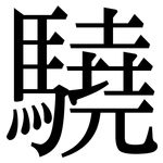 驍: 宋體（明體）