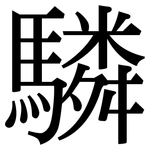驎: 宋體（明體）