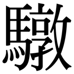 驐: 宋體（明體）