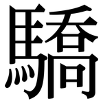 驕: 宋體(明體) 驕: 宋體(明體)