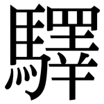驛: 宋體（明體）