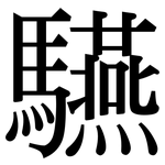 驠: 宋體（明體）
