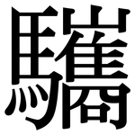 驨: 宋體（明體）