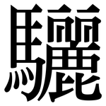 驪: 宋體（明體）