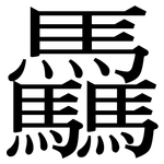 驫: 宋體（明體）