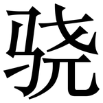 骁: 宋體（明體）