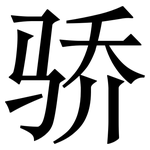 骄: 宋體(明體) 骄: 宋體(明體)