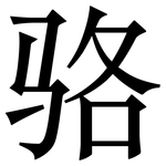 骆: 宋體(明體) 骆: 宋體(明體)