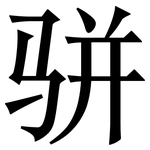 骈: 宋體（明體）