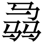 骉: 宋體（明體）