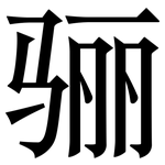 骊: 宋體（明體）