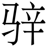 骍: 宋體（明體）