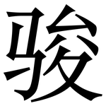 骏: 宋體（明體）