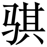 骐: 宋體（明體）