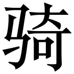 骑: 宋體(明體) 骑: 宋體(明體)