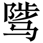 骘: 宋體（明體）