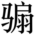 骟: 宋體（明體）
