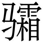 骦: 宋體（明體）