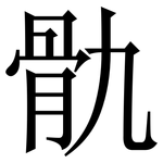 骩: 宋體（明體）