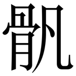 骪: 宋體（明體）