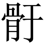 骬: 宋體（明體）