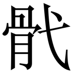 骮: 宋體（明體）