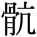 骯: 宋體（明體）