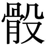 骰: 宋體（明體）