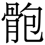 骲: 宋體（明體）