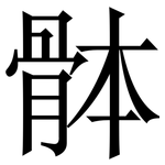 骵: 宋體（明體）