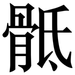 骶: 宋體（明體）
