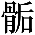 骺: 宋體（明體）