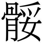 骽: 宋體（明體）