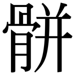 骿: 宋體（明體）