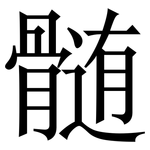 髄: 宋體（明體）