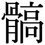 髇: 宋體（明體）